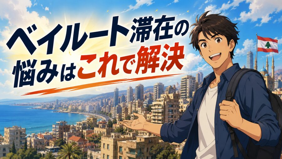 レバノン滞在の悩みはこれで解決！ベイルート安全ホテル5つの原則