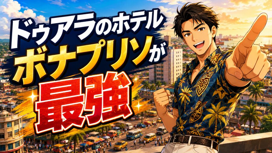 ドゥアラ宿泊はボナプリソが最強な理由と比較