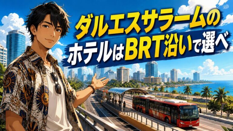 【タンザニア】ダルエスサラームの治安良好エリアとNGゾーン