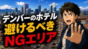 【知らないと大損】デンバーのホテル選びで避けるべきNGエリア