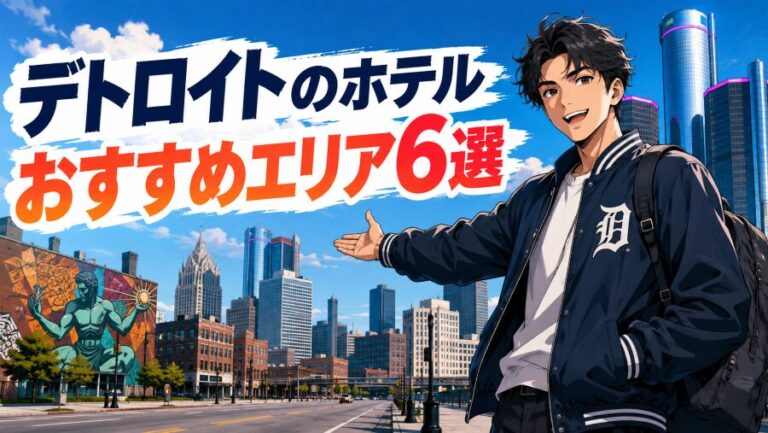 デトロイト旅行で泊まってはいけないエリアと安全なホテル