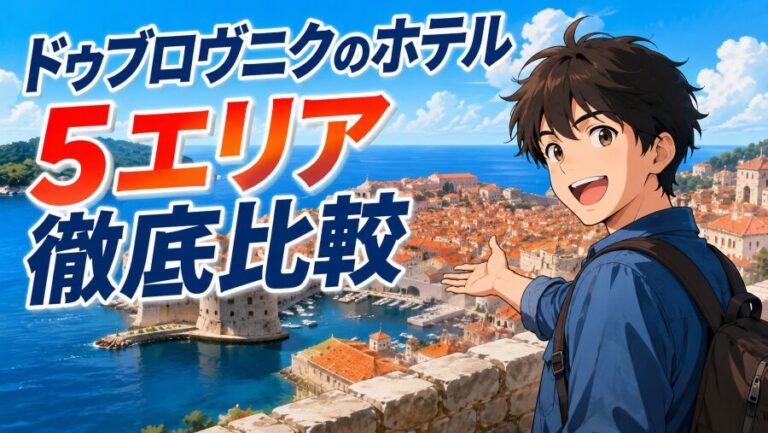 【クロアチア宿泊】ドゥブロヴニク5エリアを本音で徹底比較!
