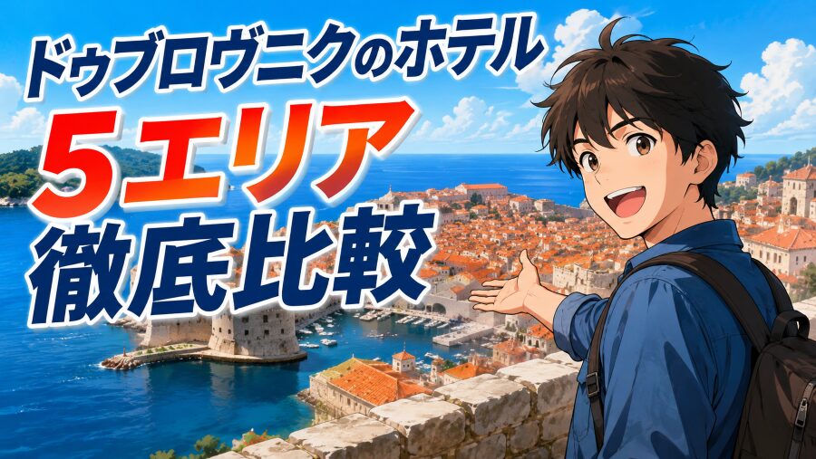 【クロアチア旅行】ドゥブロヴニク5エリアを本音で徹底比較！