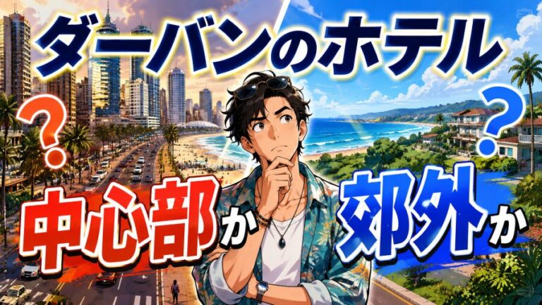 【南アフリカ】ダーバンのホテル治安最良エリアと避ける場所