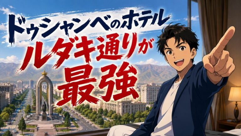 タジキスタン出張者が断言！ドゥシャンベの治安良好エリア