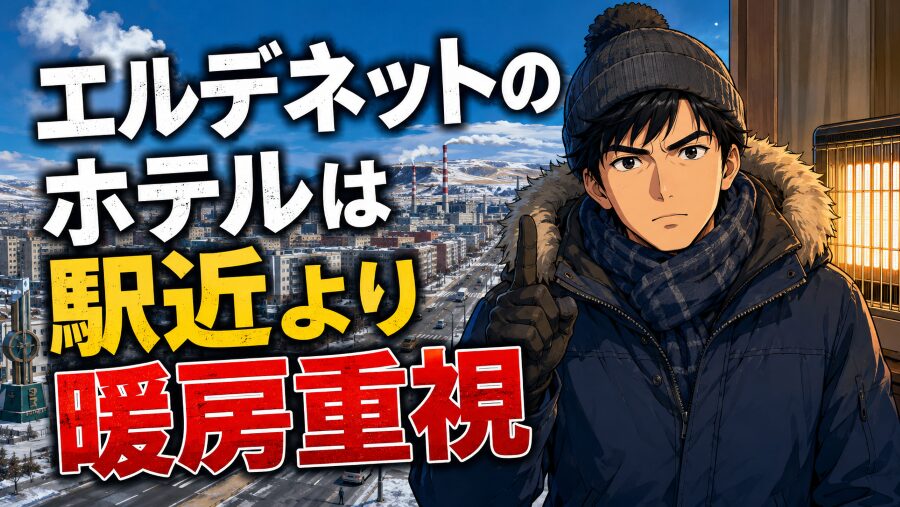 エルデネットのホテルは駅近より暖房重視