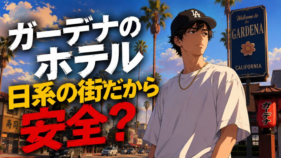 日系の街だから安全？ガーデナのホテル選びで後悔する理由