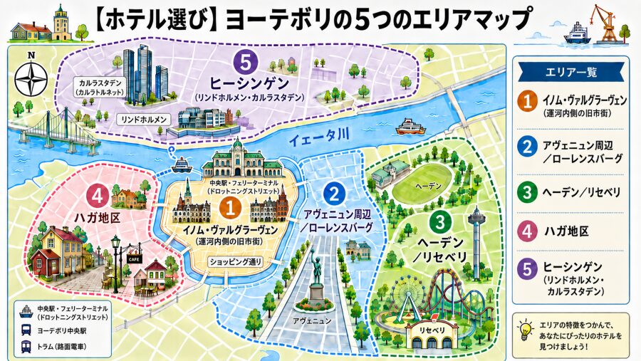 【ホテル選び】スウェーデン・ヨーテボリの5つのエリアマップ