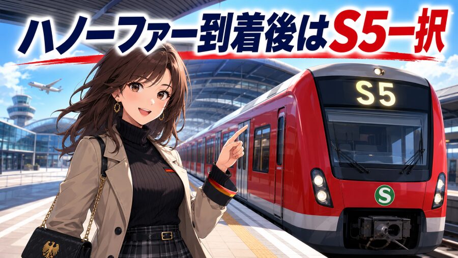 ハノーファー到着後はS5一択