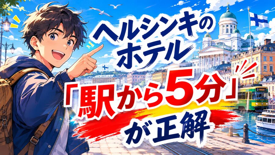 【冬も夏も失敗なし】ヘルシンキのホテルは「駅から5分」が正解