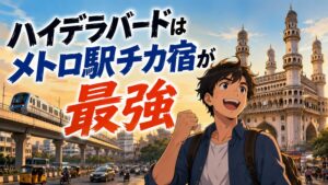 【渋滞回避の裏技】ハイデラバードはメトロ駅チカ宿が最強な理由