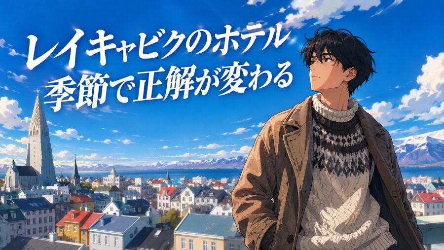 レイキャビクのホテルは季節で正解が変わる