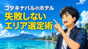 コタキナバル宿泊はエリアの二択で9割決まる