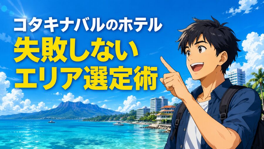 コタキナバル宿泊はエリアの二択で9割決まる