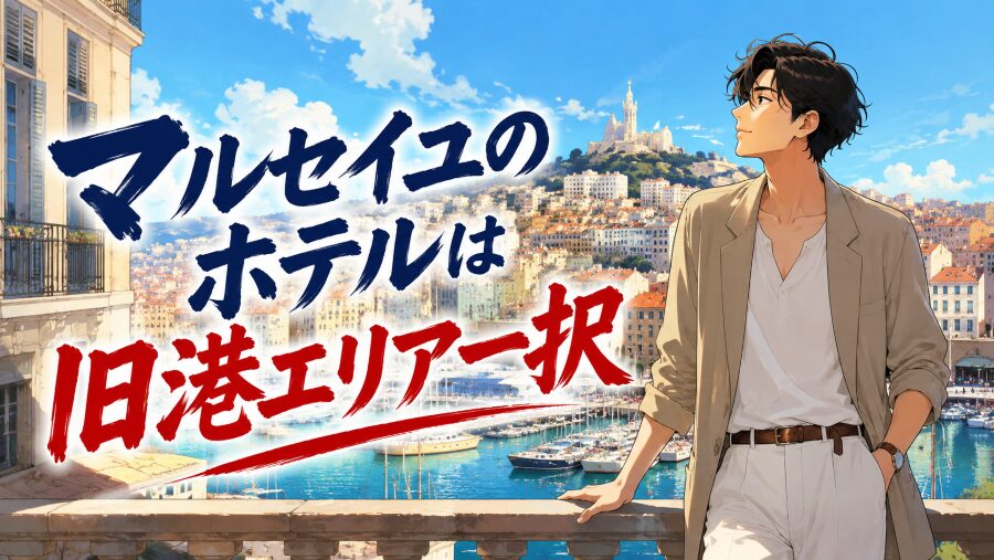 まだ北部で探してる?マルセイユの宿は安全な旧港エリア一択!