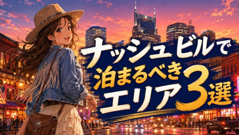 初めてのナッシュビル!ホテル選びは治安と移動効率で決めるのが正解