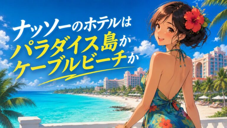 【初バハマ必読】ナッソーのホテルで失敗しないエリア選び完全版