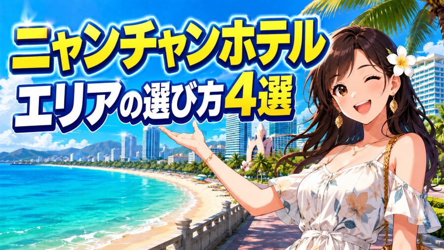 失敗しない！ニャチャンホテル エリアの選び方4選