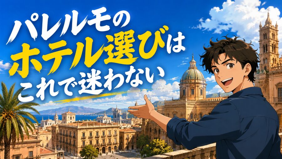 誰も教えてくれないパレルモのホテル選び！エリアと治安の本音話
