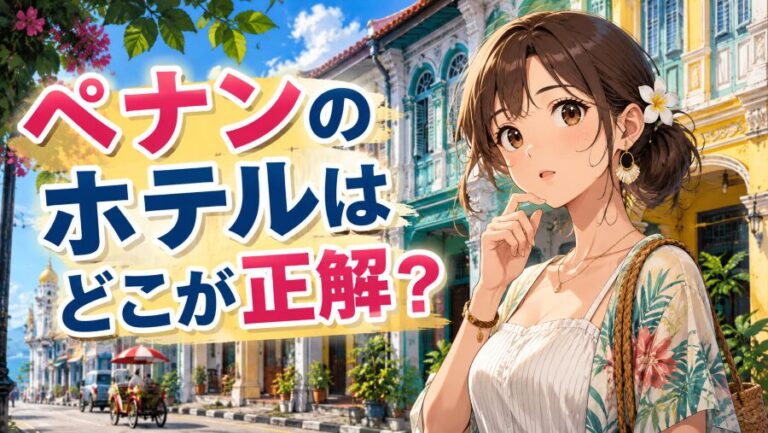 ペナンはどこに泊まるべき？失敗しないホテルエリア選び