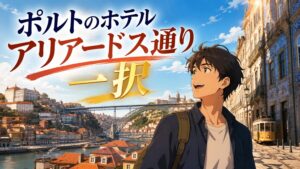 ポルトの宿泊エリアは結局どこ？アリアードス通り一択である理由