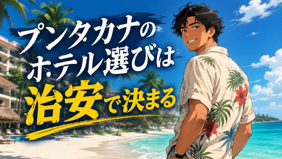 プンタカナのホテルはどこが正解？治安重視でエリア徹底比較