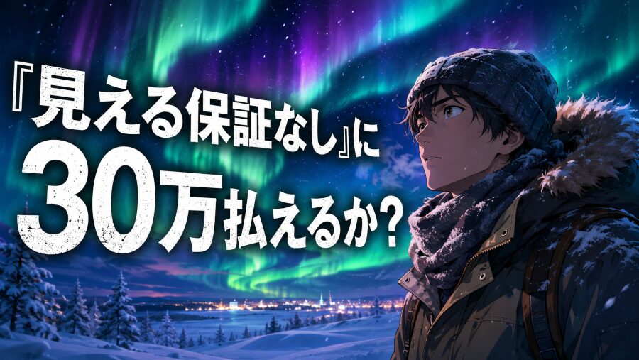オーロラ最優先の聖地、オウナスヴァーラ。その贅沢すぎる「代償」