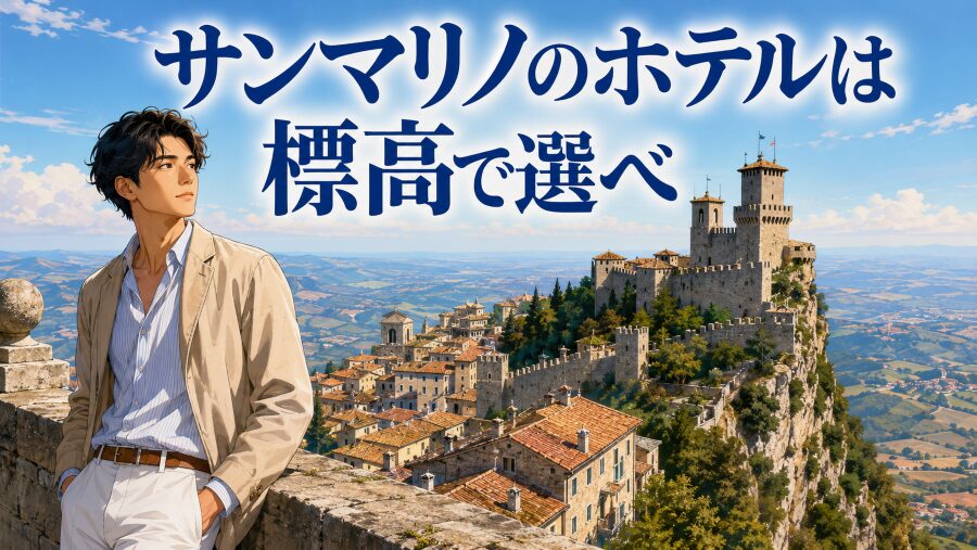 サンマリノのホテルは標高で選べ｜坂と夜移動で後悔しない宿泊術