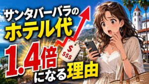 サンタバーバラのホテル代 1.4倍になる理由