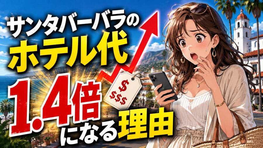 サンタバーバラのホテル代 1.4倍になる理由