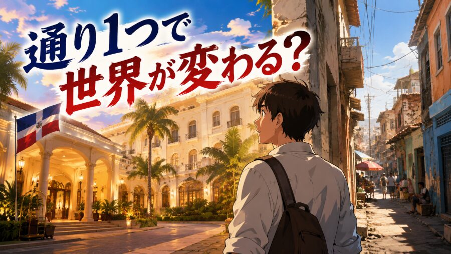 サントドミンゴのホテル　通り1つで世界が変わる？