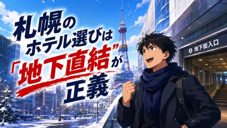 札幌ホテルエリア完全ガイド｜初訪問でも迷わない＆失敗しない宿泊術