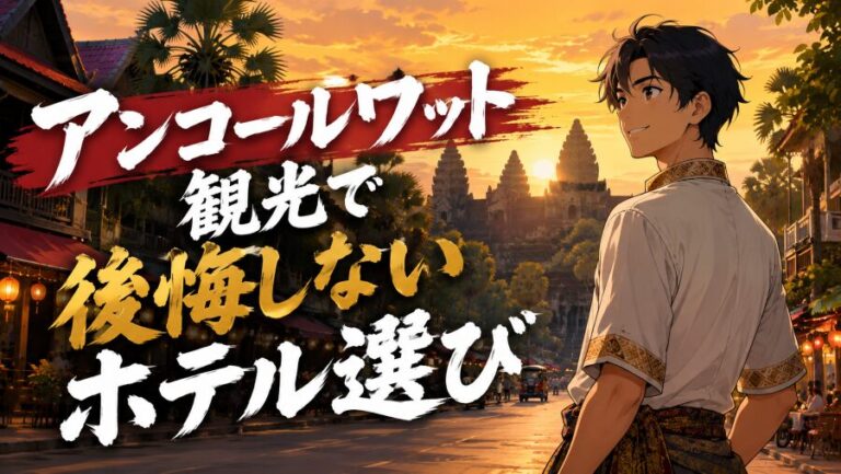 安さで選んだら大失敗。シェムリアップのホテル選びの教訓