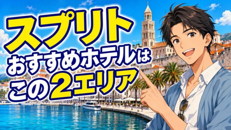 【クロアチア】スプリトのホテル！旧市街よりあのエリアが最強な訳