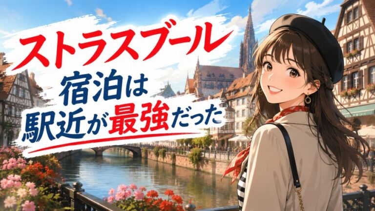 【フランス】アルザス周遊ならストラスブールのどこに泊まるのが正解か