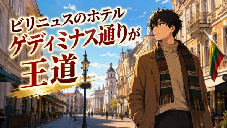 リトアニアの首都ビリニュスのホテル選びはゲディミナス通りが最適解