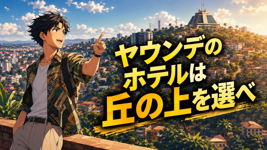 カメルーン・ヤウンデに宿泊して痛感した「丘の上ホテル」の隠れたメリット