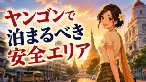 ヤンゴンで今泊まるべき安全エリア完全ガイド