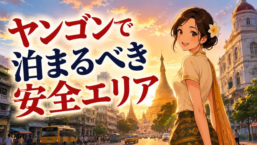 ヤンゴンで今泊まるべき安全エリア完全ガイド