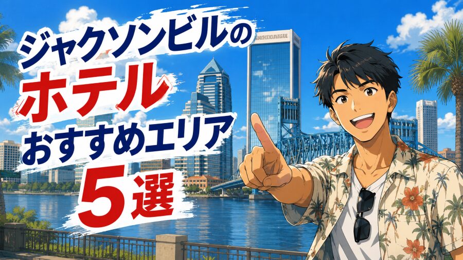 ジャクソンビルのホテルおすすめエリア5選