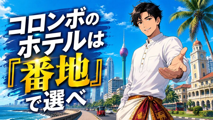 コロンボのホテルは「番地」で選べ!エリア別おすすめ完全ガイド