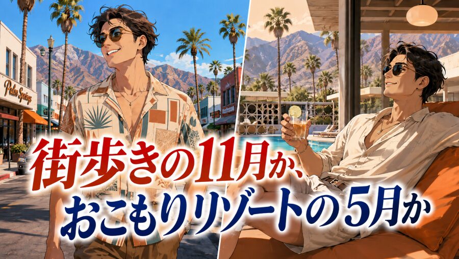 街歩きの11月か、お籠りリゾートの5月か。旅のスタイルで選ぶ訪問期