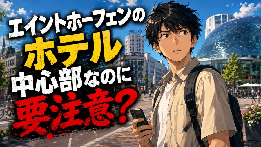 エイントホーフェンのホテル 中心部なのに要注意?