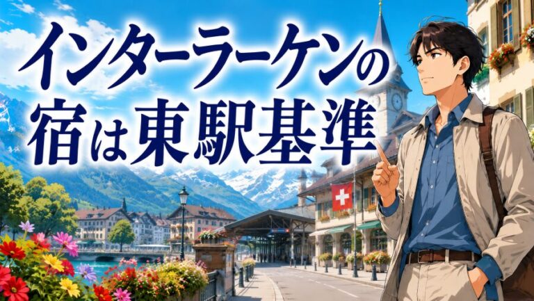 インターラーケンのおすすめホテルは「東駅徒歩10分以内」が鉄則