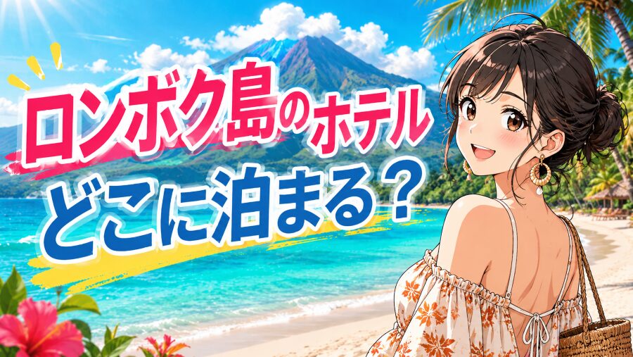 ロンボク島のホテルどこに泊まる？