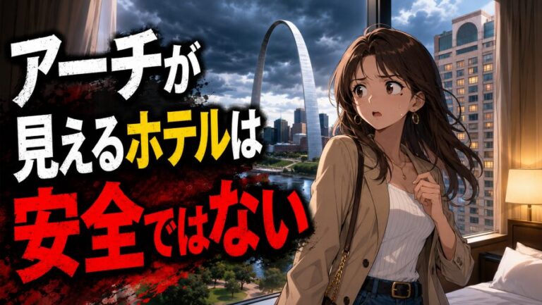 セントルイス滞在でわかったホテルおすすめエリアと治安
