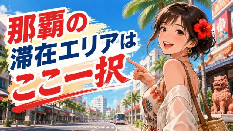 【初沖縄】那覇の滞在エリアはここ一択?観光・治安・移動で比較