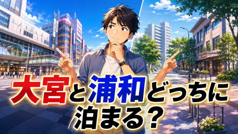 【知らないと損】さいたま市のホテルは大宮と浦和の二軸で選ぶのが正解