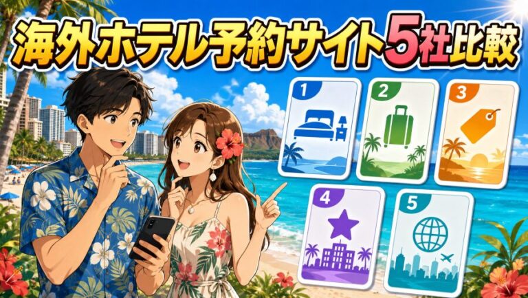 海外ホテル予約サイト5社を比較|行き先で”正解”は変わる