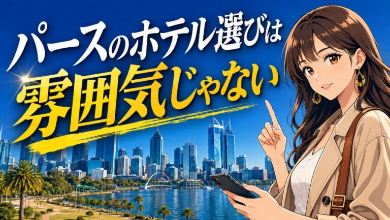 オーストラリア・パースのホテルエリア|治安とおすすめ滞在ガイド